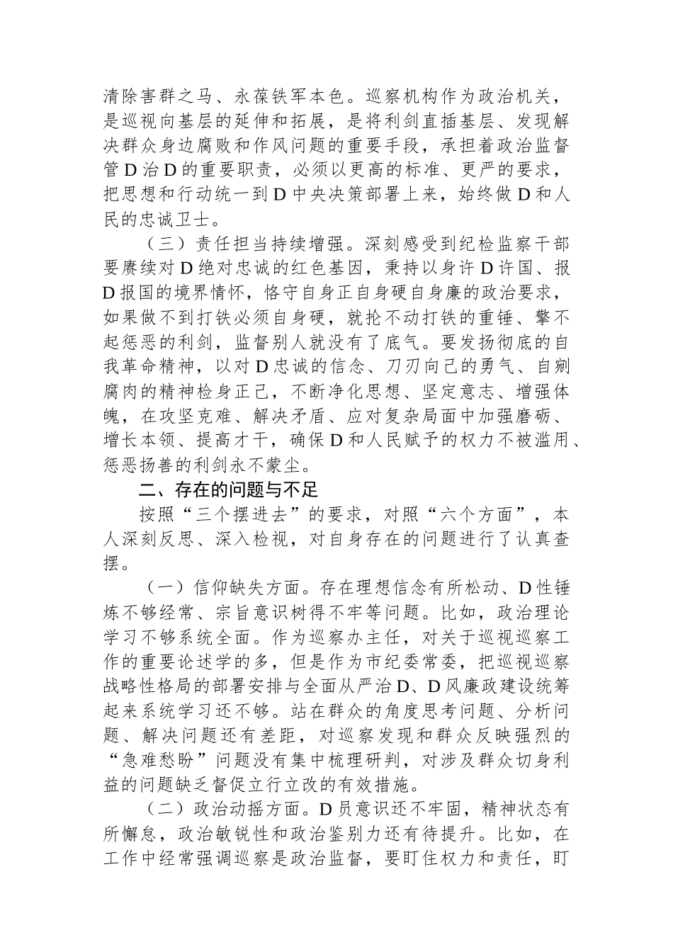 市纪委常委纪检监察干部队伍教育整顿党性分析报告_第2页