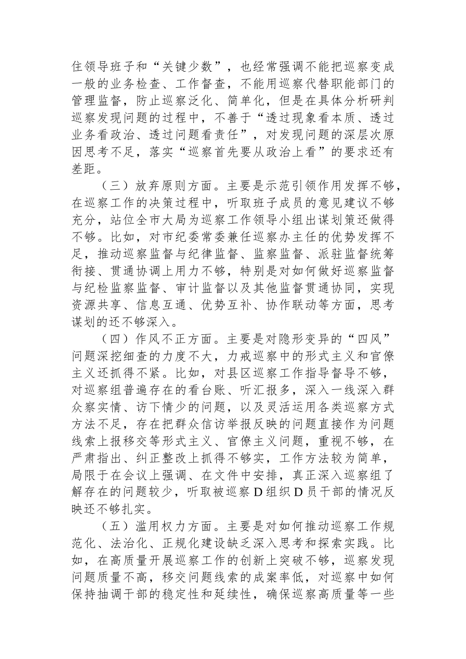 市纪委常委纪检监察干部队伍教育整顿党性分析报告_第3页