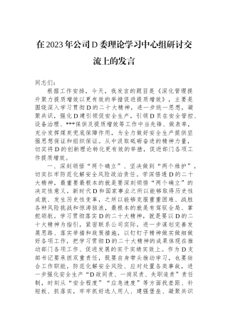 在2023年公司党委理论学习中心组研讨交流上的发言