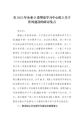 在2023年企业党委理论学习中心组上关于作风建设的研讨发言