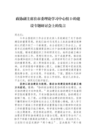 政协副主席在市委理论学习中心组党的建设专题研讨会上的发言