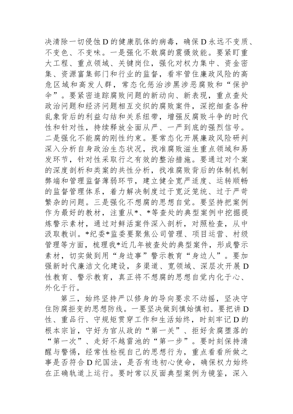 在2023年全面从严治党、党风廉政建设工作会议上的讲话稿_第3页