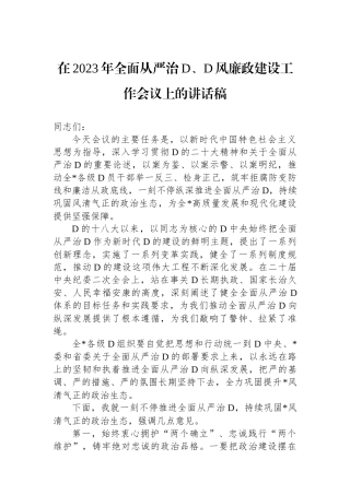在2023年全面从严治党、党风廉政建设工作会议上的讲话稿