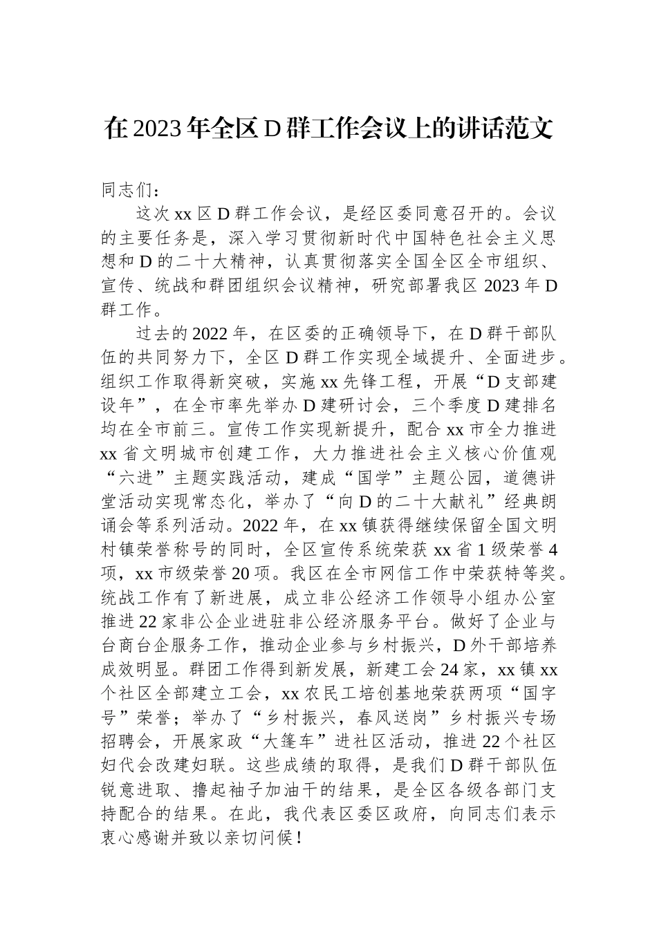 在2023年全区党群工作会议上的讲话_第1页