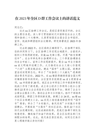 在2023年全区党群工作会议上的讲话