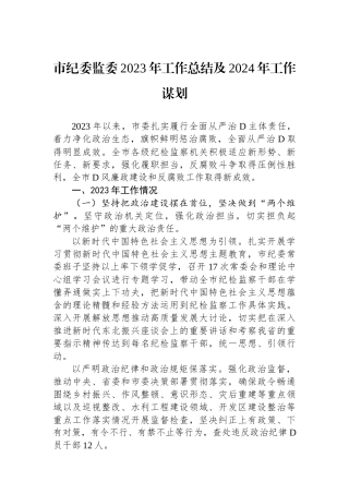 市纪委监委2023年工作总结及2024年工作谋划