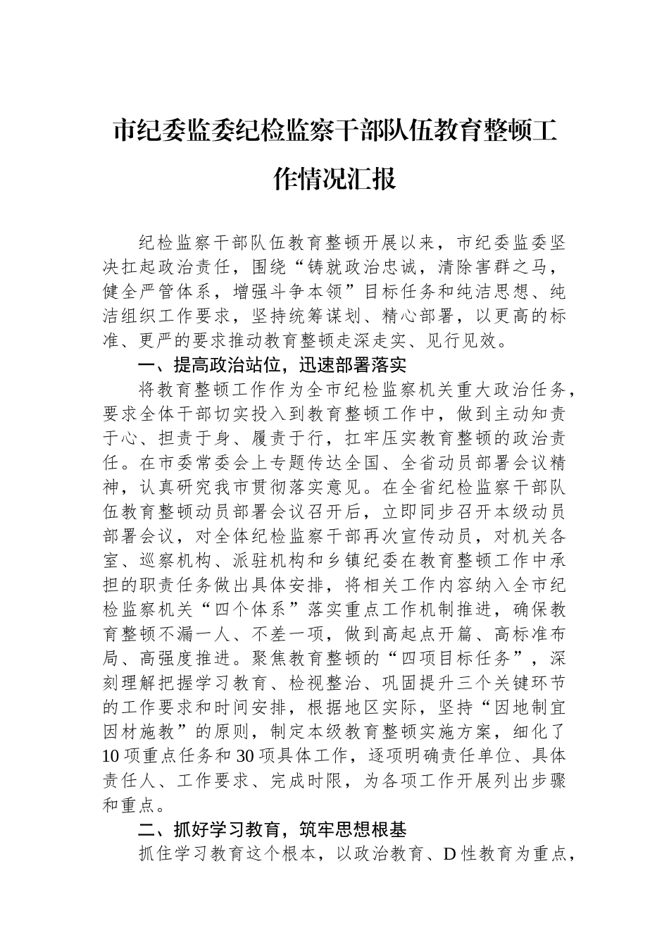 市纪委监委纪检监察干部队伍教育整顿工作情况汇报_第1页