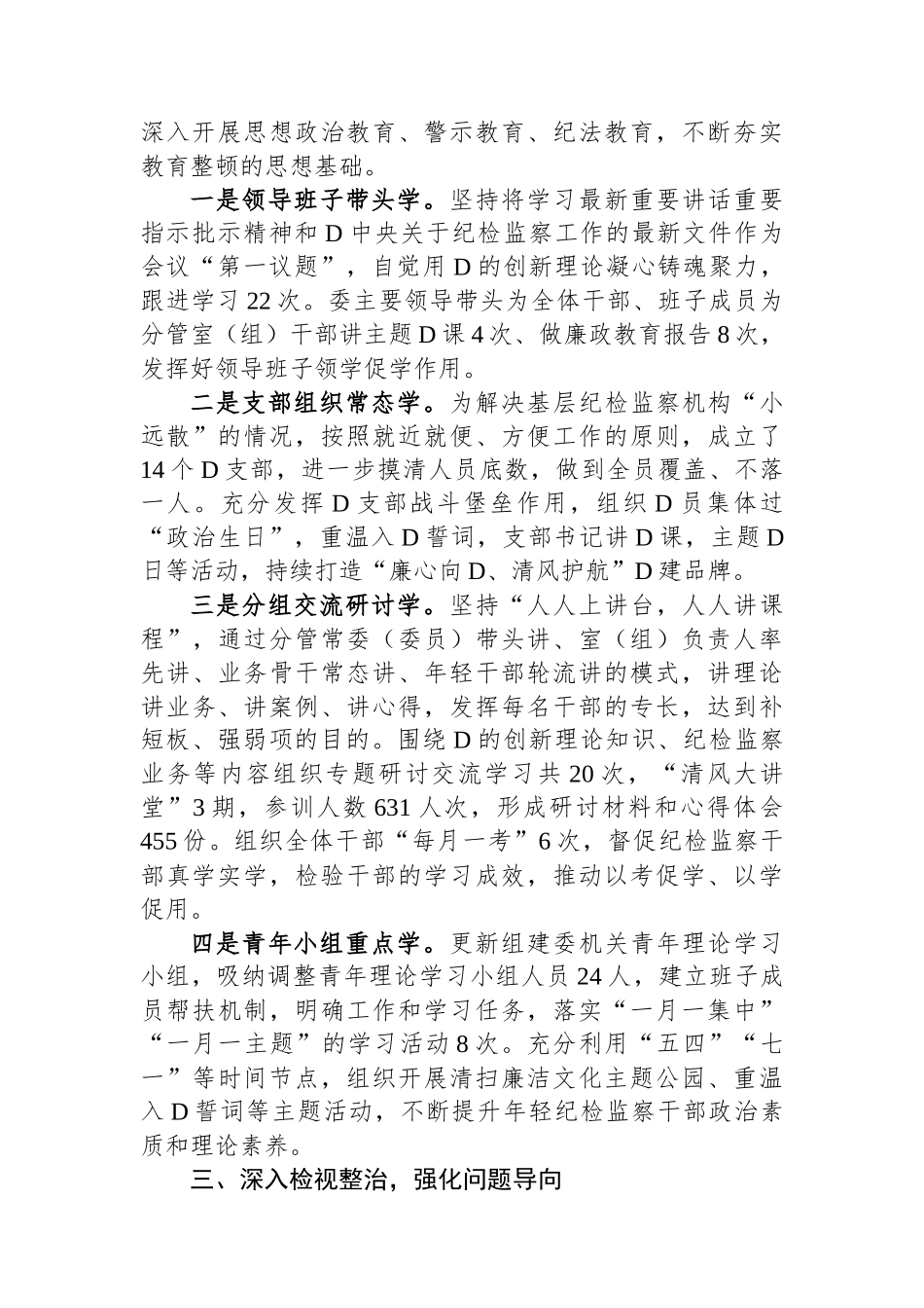 市纪委监委纪检监察干部队伍教育整顿工作情况汇报_第2页