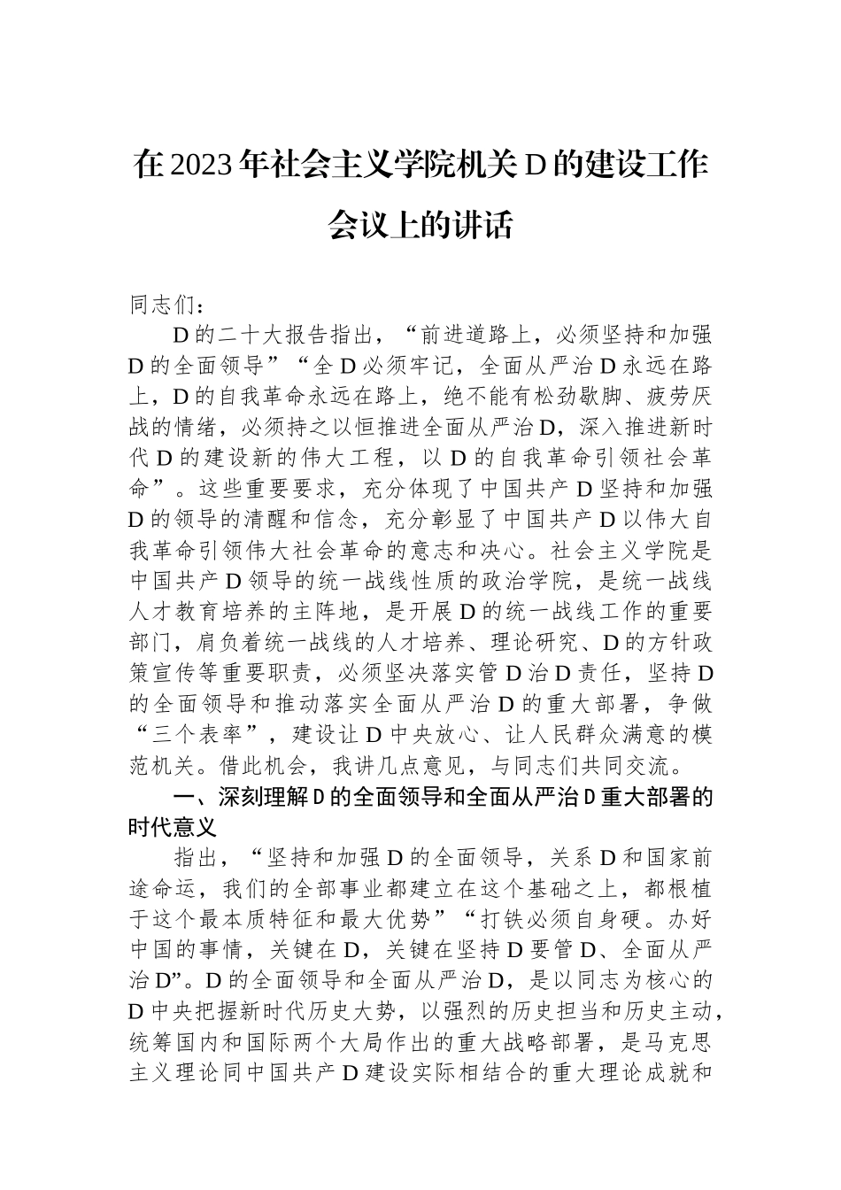 在2023年社会主义学院机关党的建设工作会议上的讲话_第1页