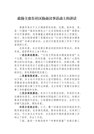 政协主席在社区协商议事活动上的讲话