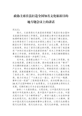 政协主席在县打造全国知名文化旅游目的地专题会议上的讲话