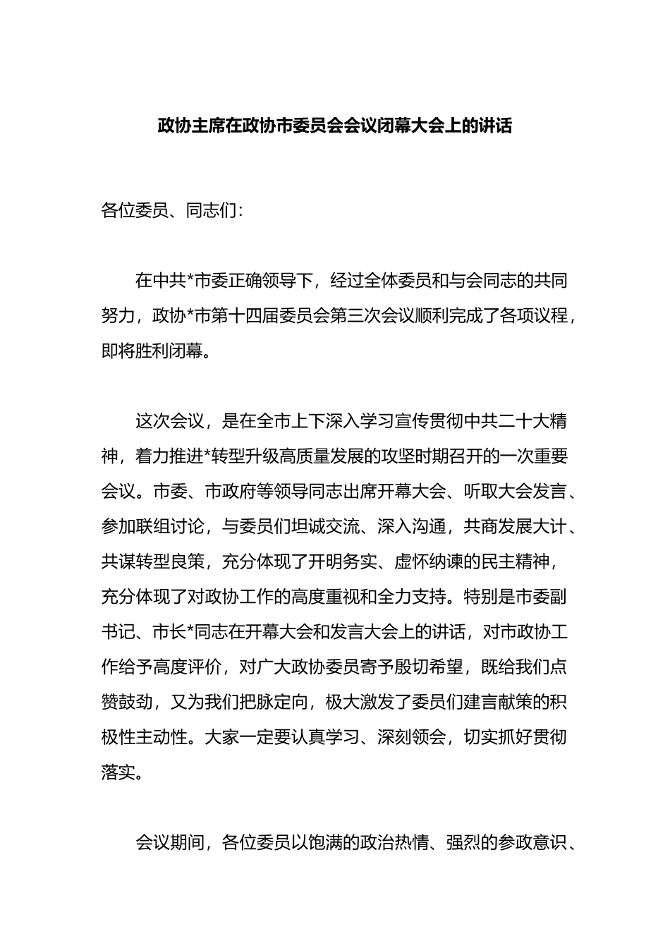 政协主席在政协市委员会会议闭幕大会上的讲话_第1页