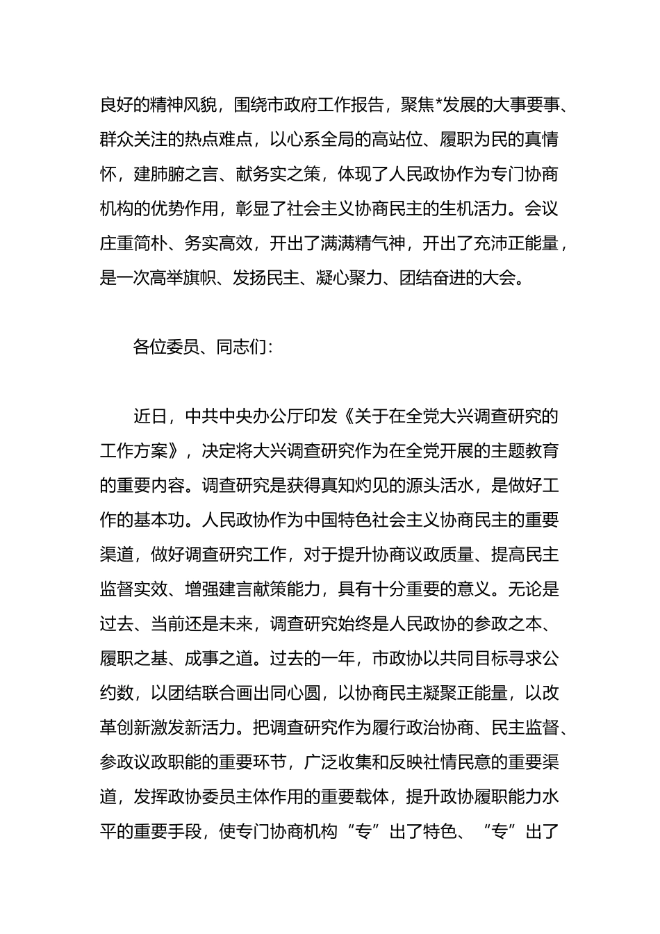 政协主席在政协市委员会会议闭幕大会上的讲话_第2页