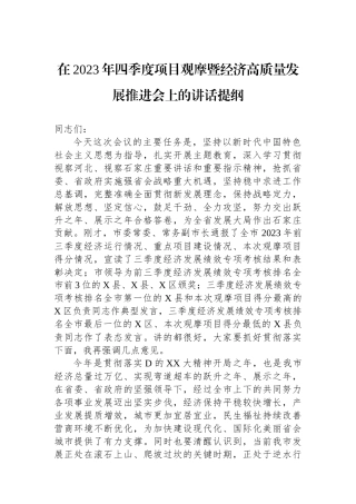 在2023年四季度项目观摩暨经济高质量发展推进会上的讲话提纲