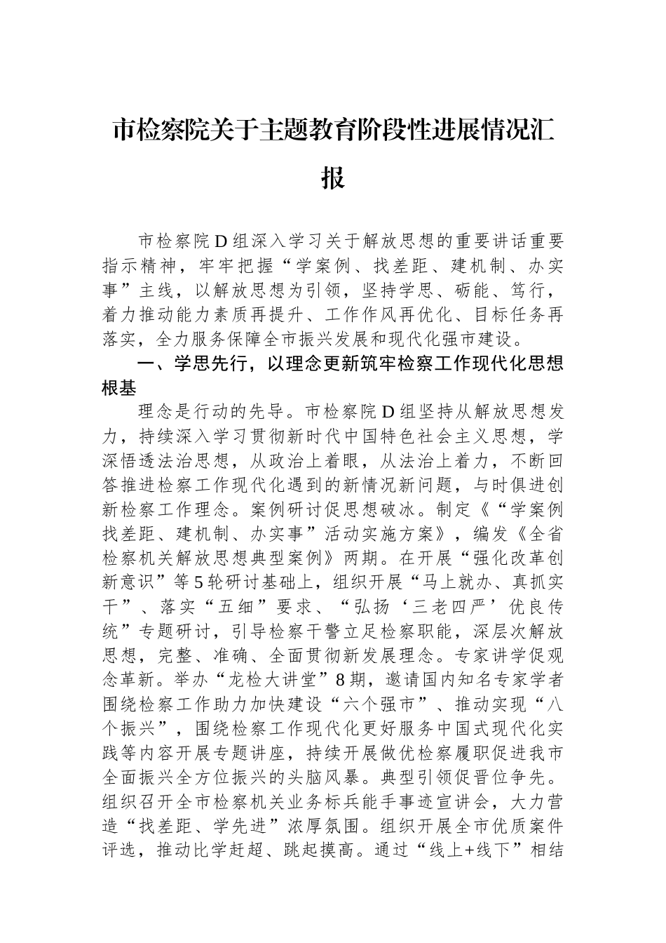 市检察院关于主题教育阶段性进展情况汇报_第1页