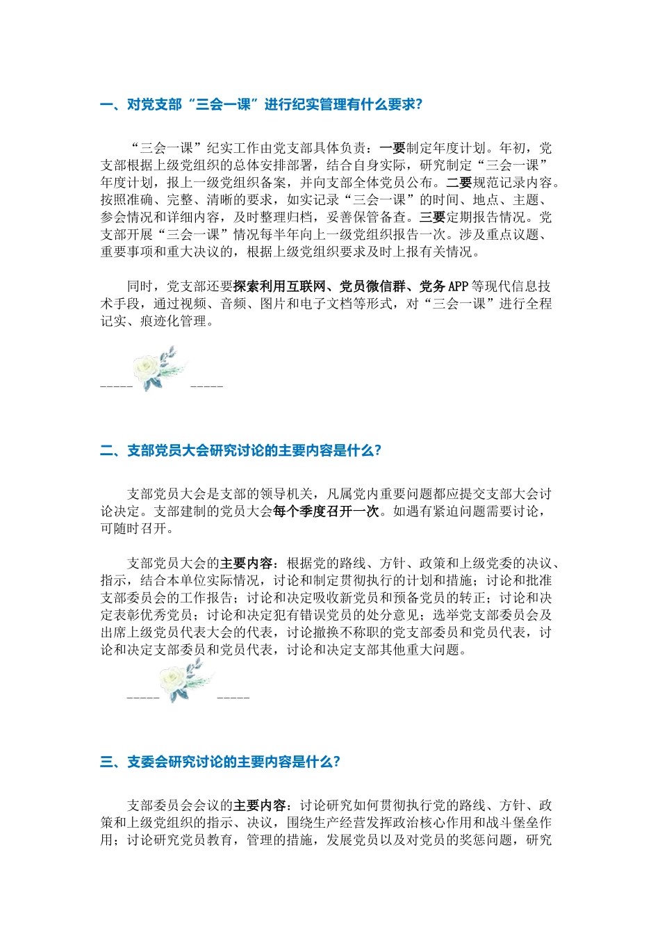 支部书记应知应会的几个问题_第1页