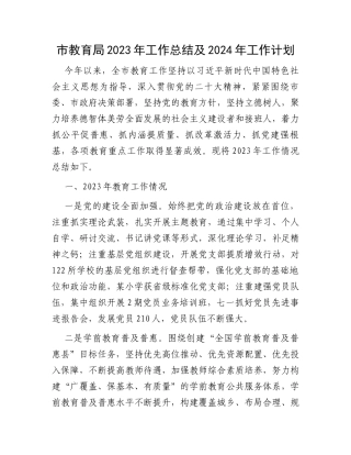 市教育局2023年工作总结及2024年工作计划
