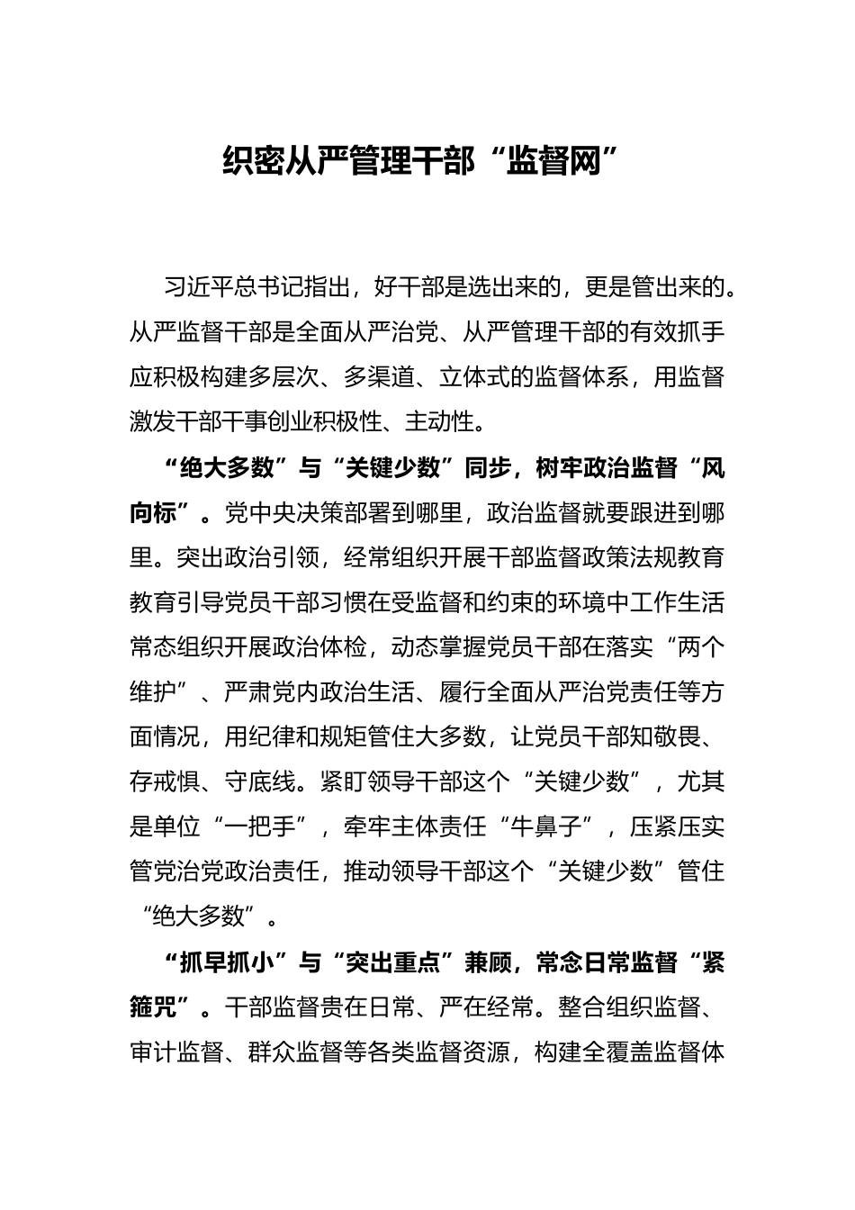 织密从严管理干部“监督网”_第1页