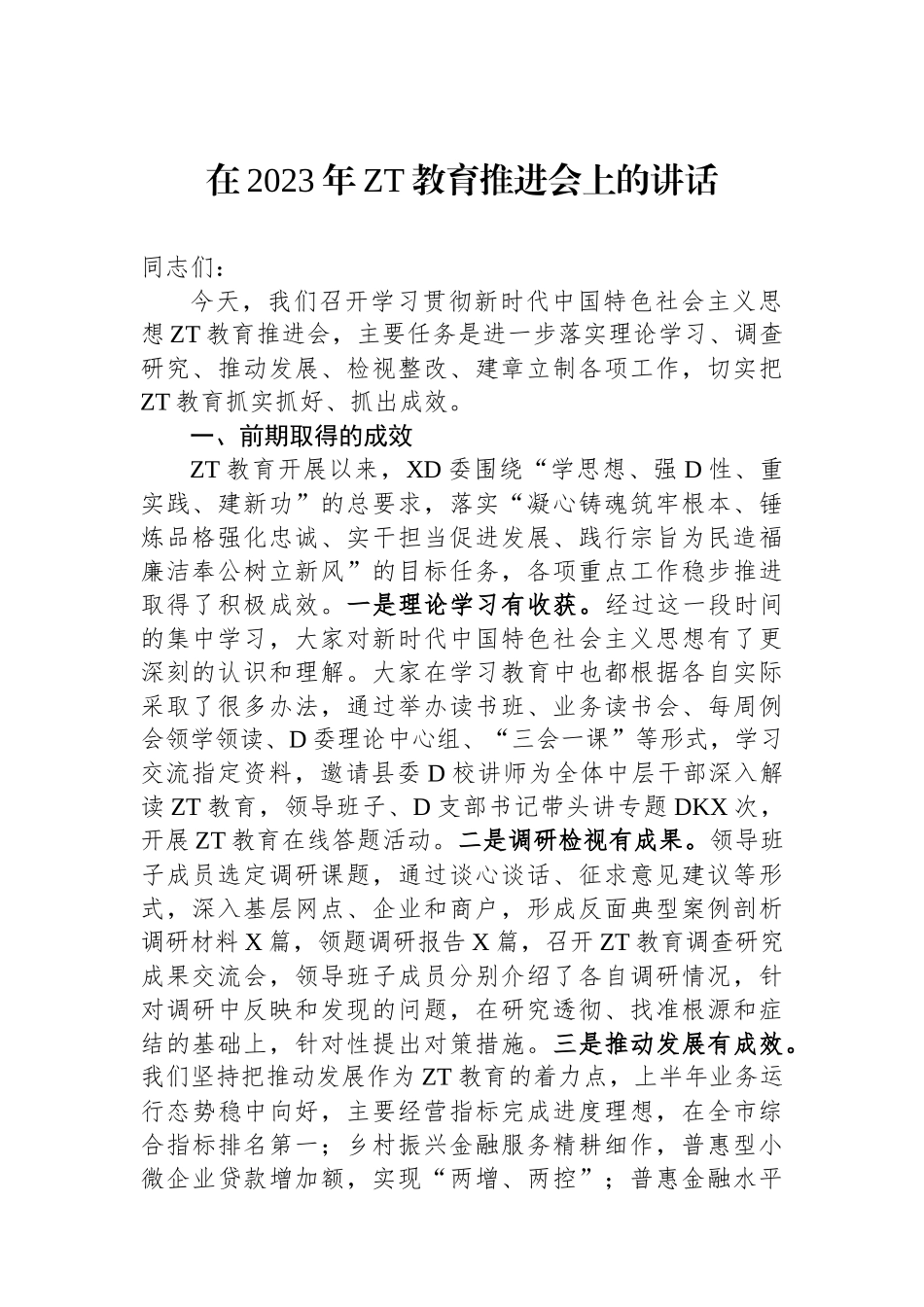 在2023年主题教育推进会上的讲话_第1页