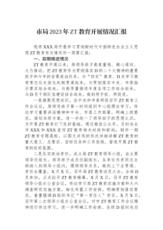 市局2023年主题教育开展情况汇报