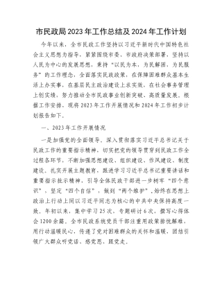 市民政局2023年工作总结及2024年工作计划