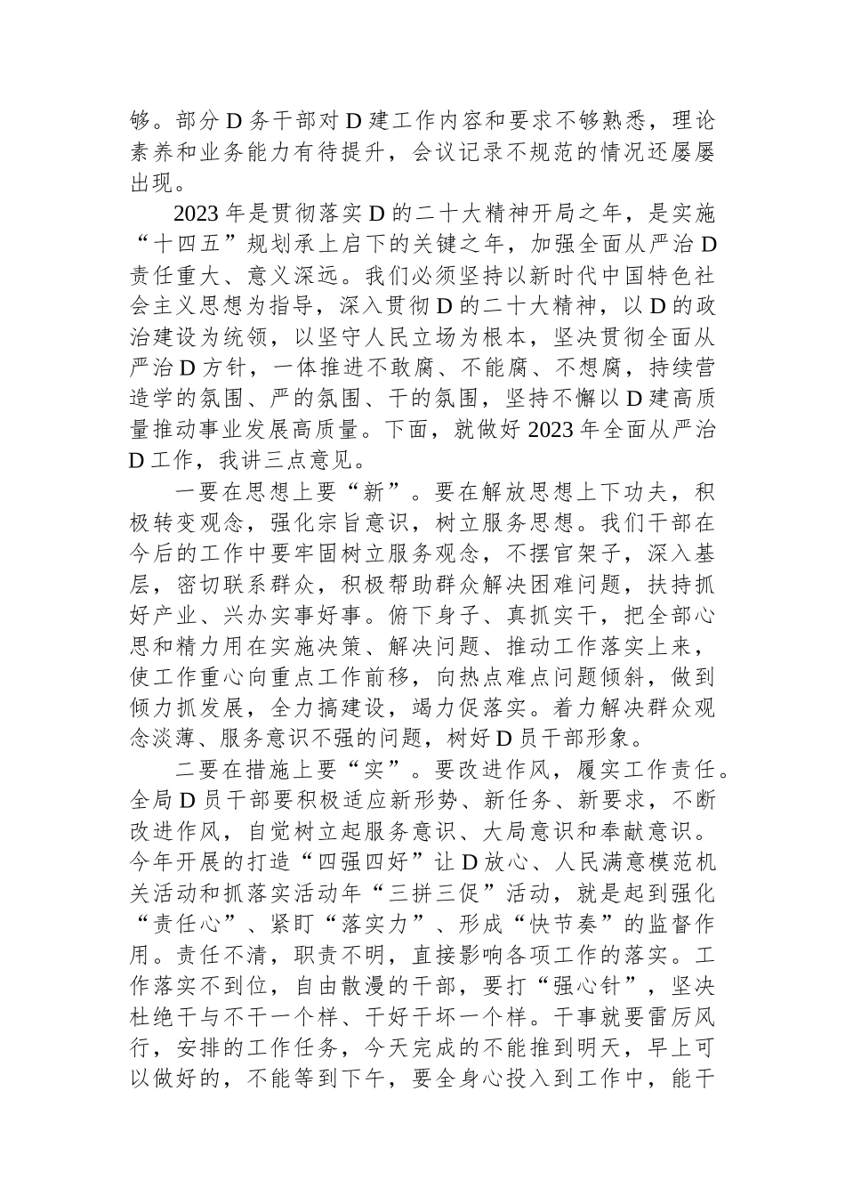 在XX年农业农村局全面从严治党专题研究部署会上的讲话 (1)_第2页