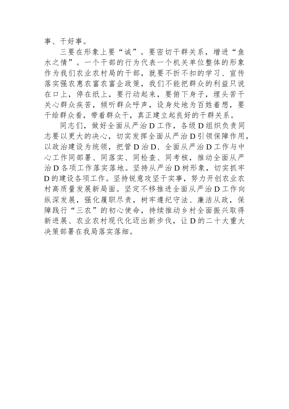 在XX年农业农村局全面从严治党专题研究部署会上的讲话 (1)_第3页