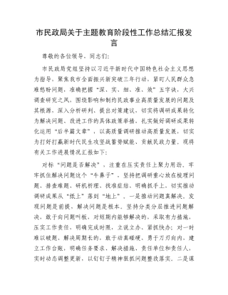 市民政局关于主题教育阶段性工作总结汇报发言