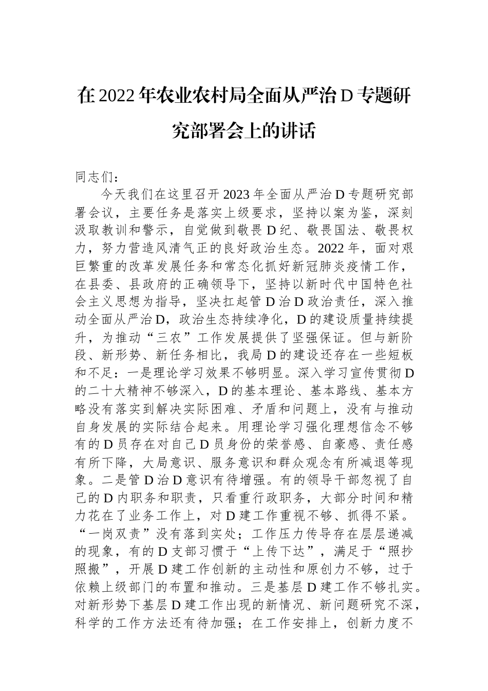 在XX年农业农村局全面从严治党专题研究部署会上的讲话_第1页