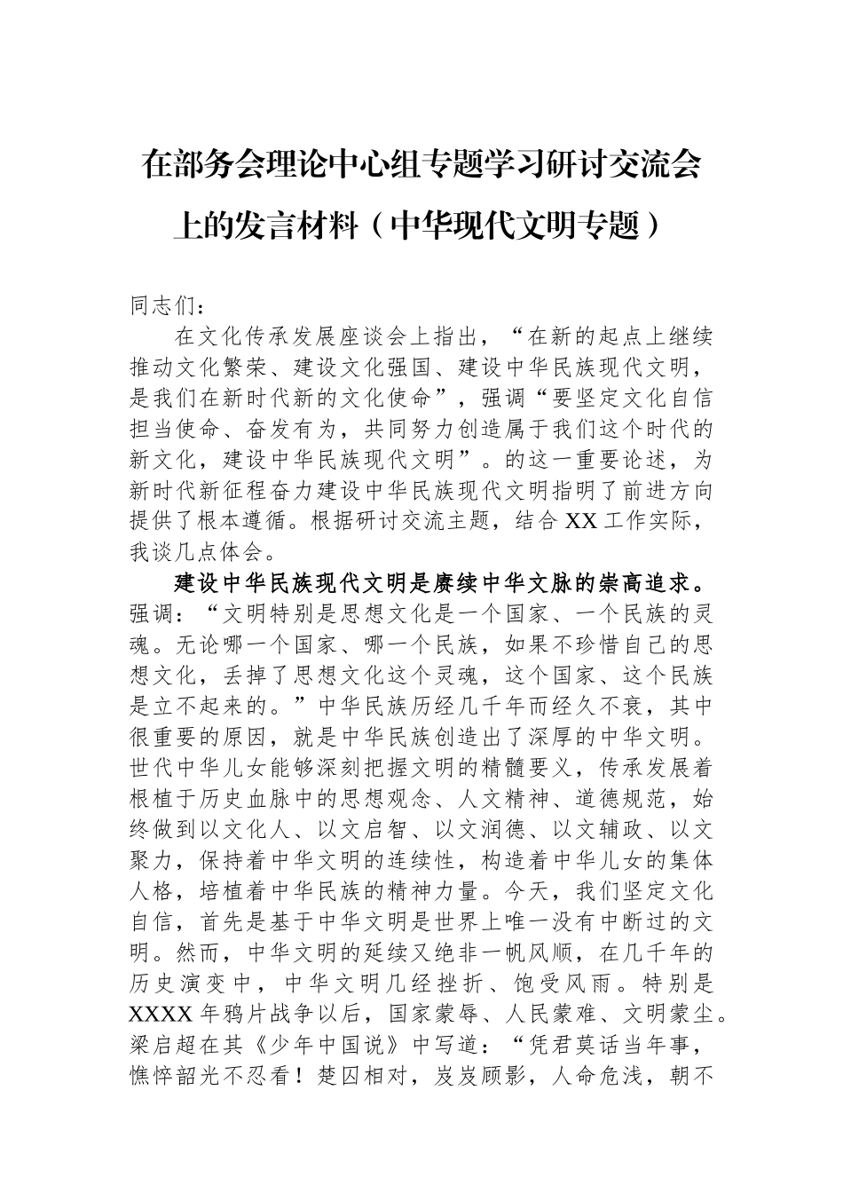 在部务会理论中心组专题学习研讨交流会上的发言材料（中华现代文明专题）_第1页