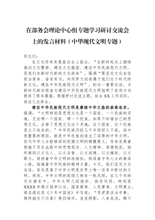 在部务会理论中心组专题学习研讨交流会上的发言材料（中华现代文明专题）