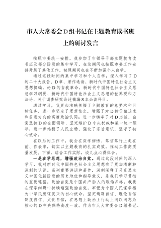 市人大常委会党组书记在主题教育读书班上的研讨发言