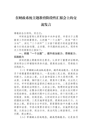 在财政系统主题教育阶段性汇报会上的交流发言
