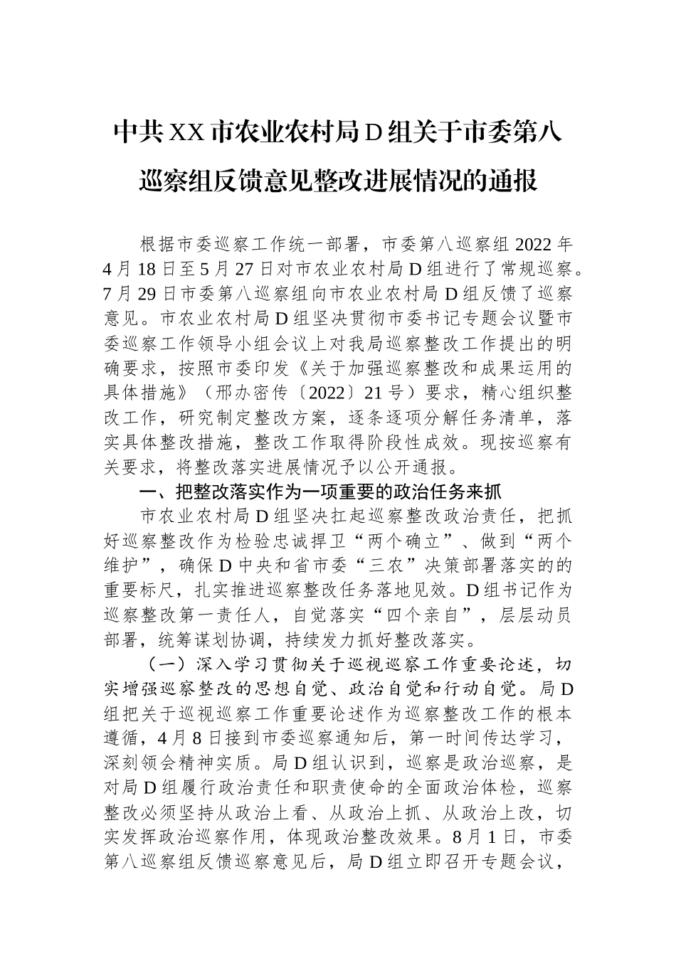 中共XX市农业农村局党组关于市委第八巡察组反馈意见整改进展情况的通报_第1页