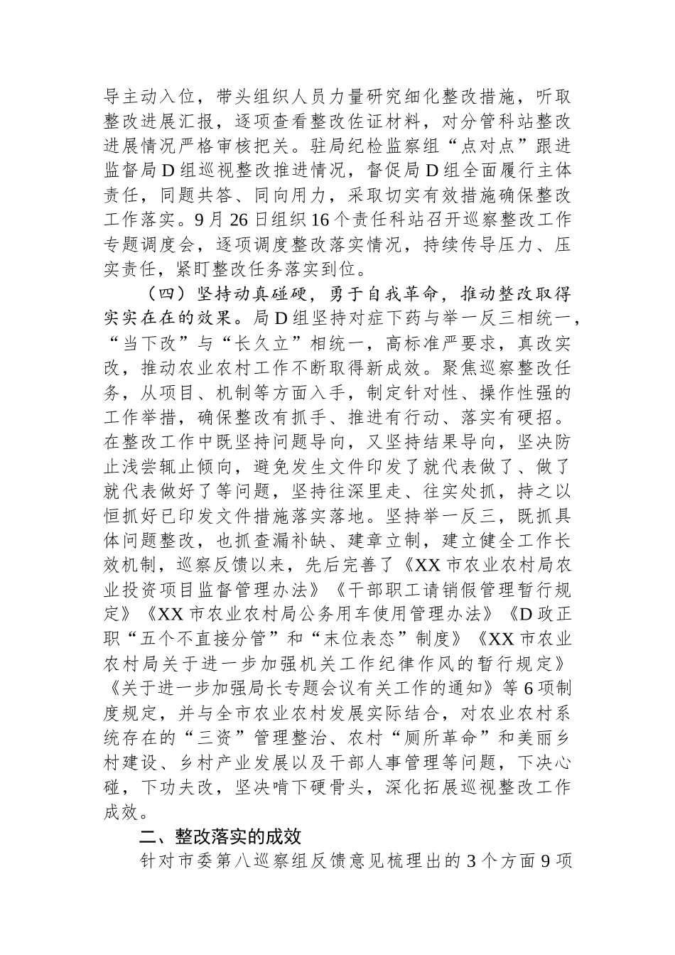中共XX市农业农村局党组关于市委第八巡察组反馈意见整改进展情况的通报_第3页