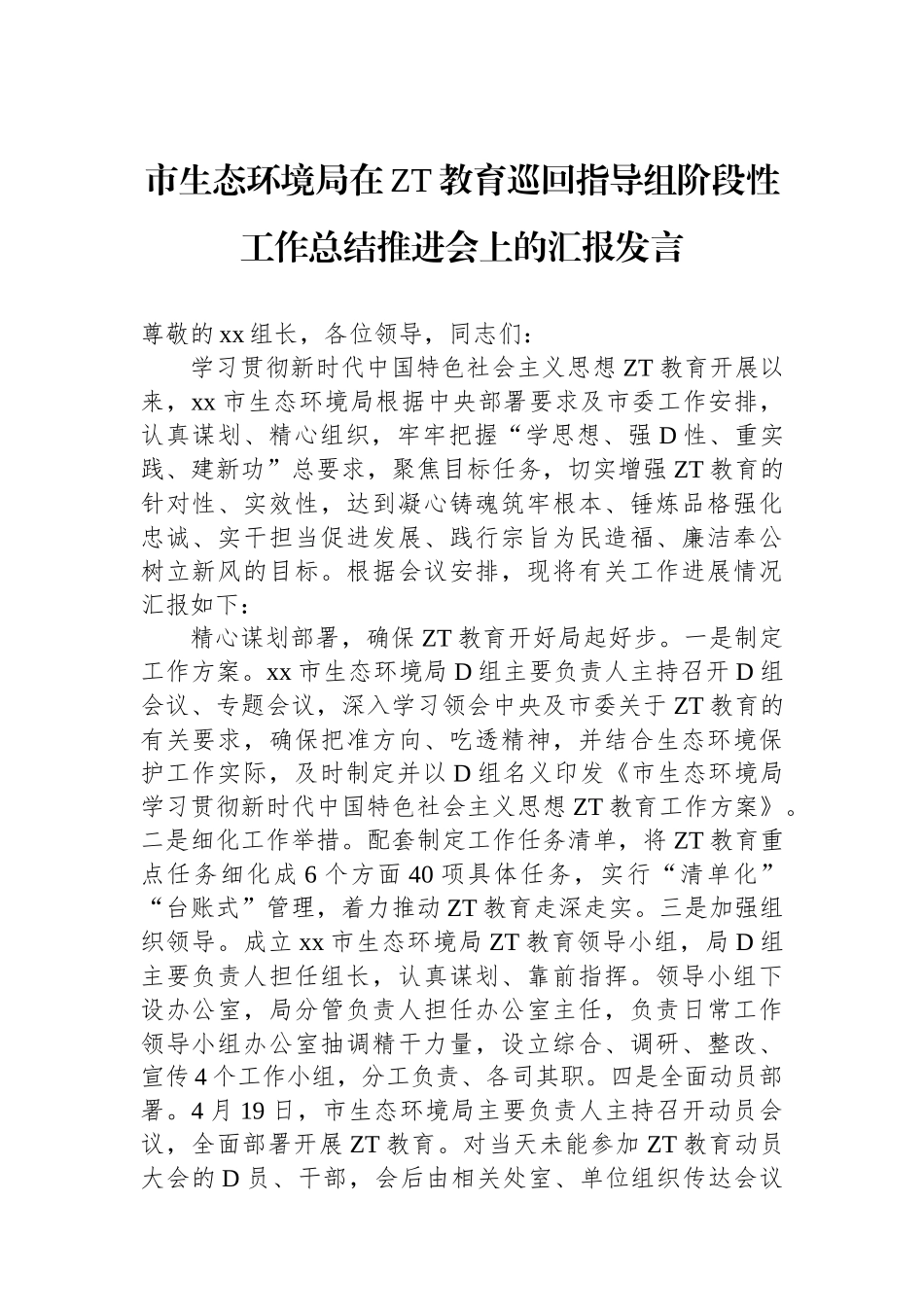 市生态环境局在主题教育巡回指导组阶段性工作总结推进会上的汇报发言_第1页
