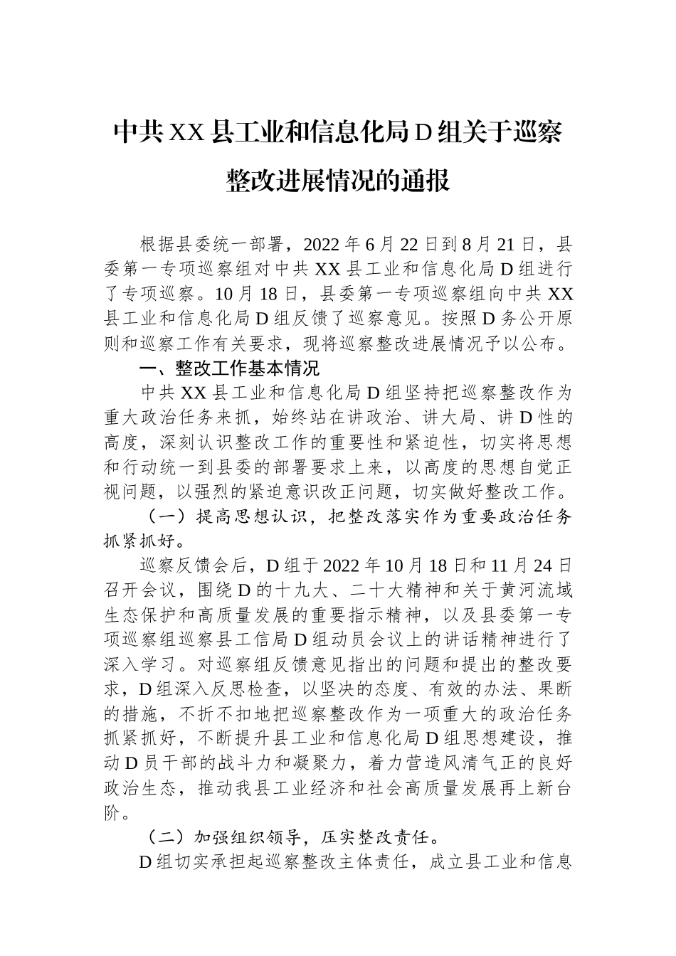 中共XX县工业和信息化局党组关于巡察整改进展情况的通报_第1页