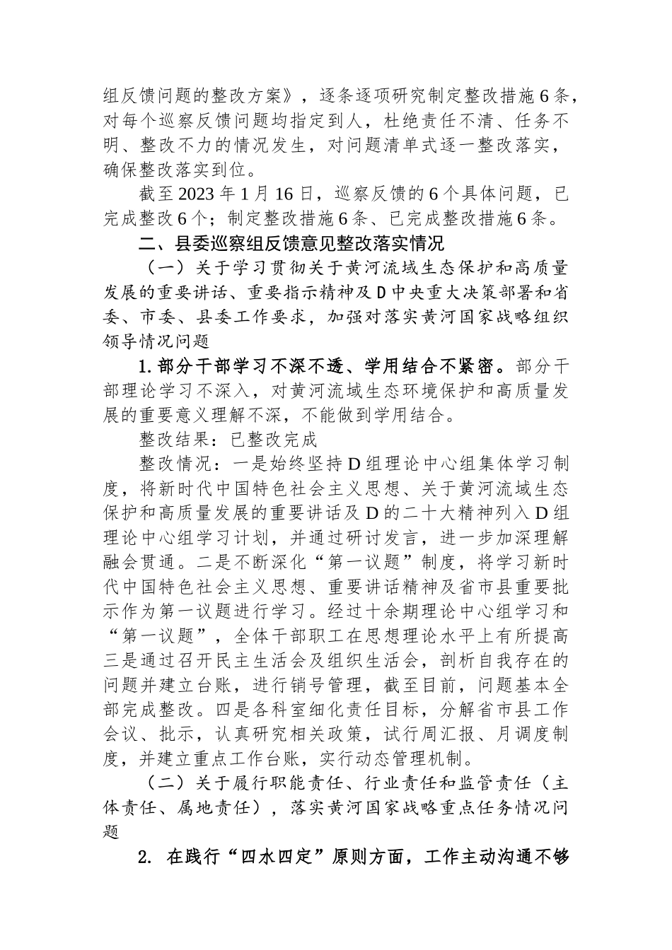 中共XX县工业和信息化局党组关于巡察整改进展情况的通报_第3页