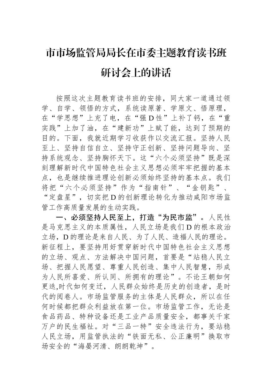 市市场监管局局长在市委主题教育读书班研讨会上的讲话_第1页