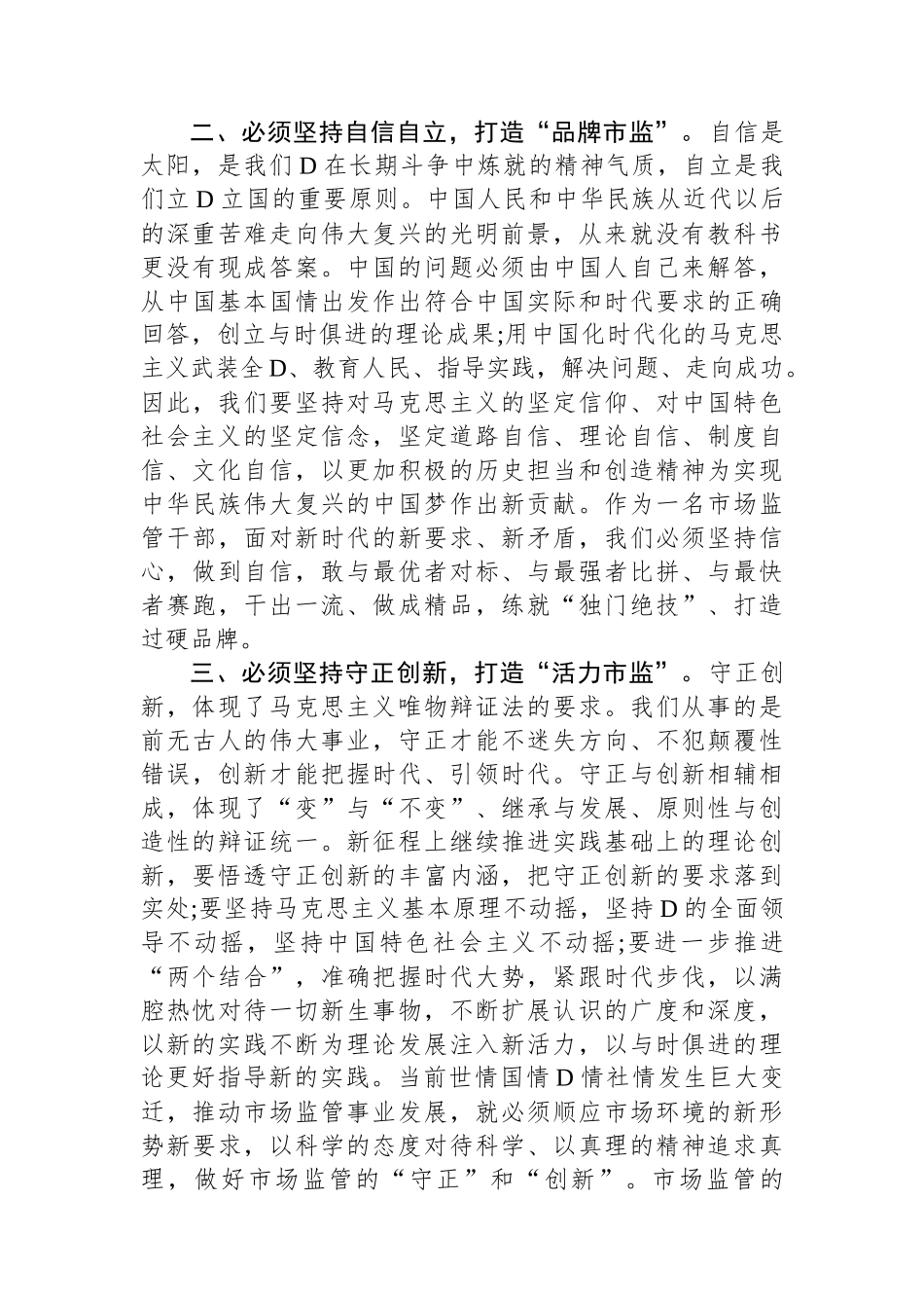 市市场监管局局长在市委主题教育读书班研讨会上的讲话_第2页