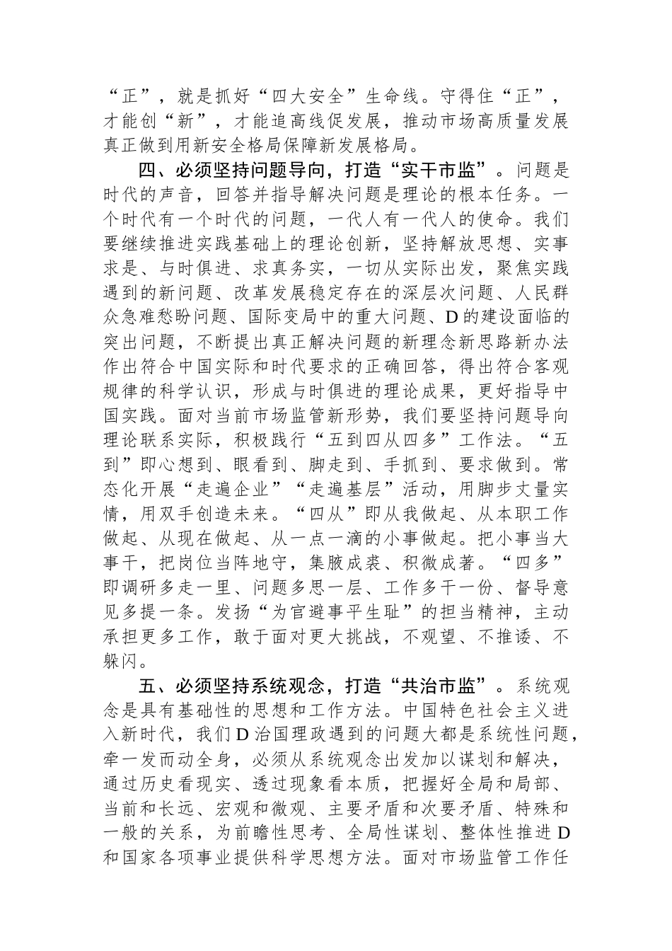 市市场监管局局长在市委主题教育读书班研讨会上的讲话_第3页