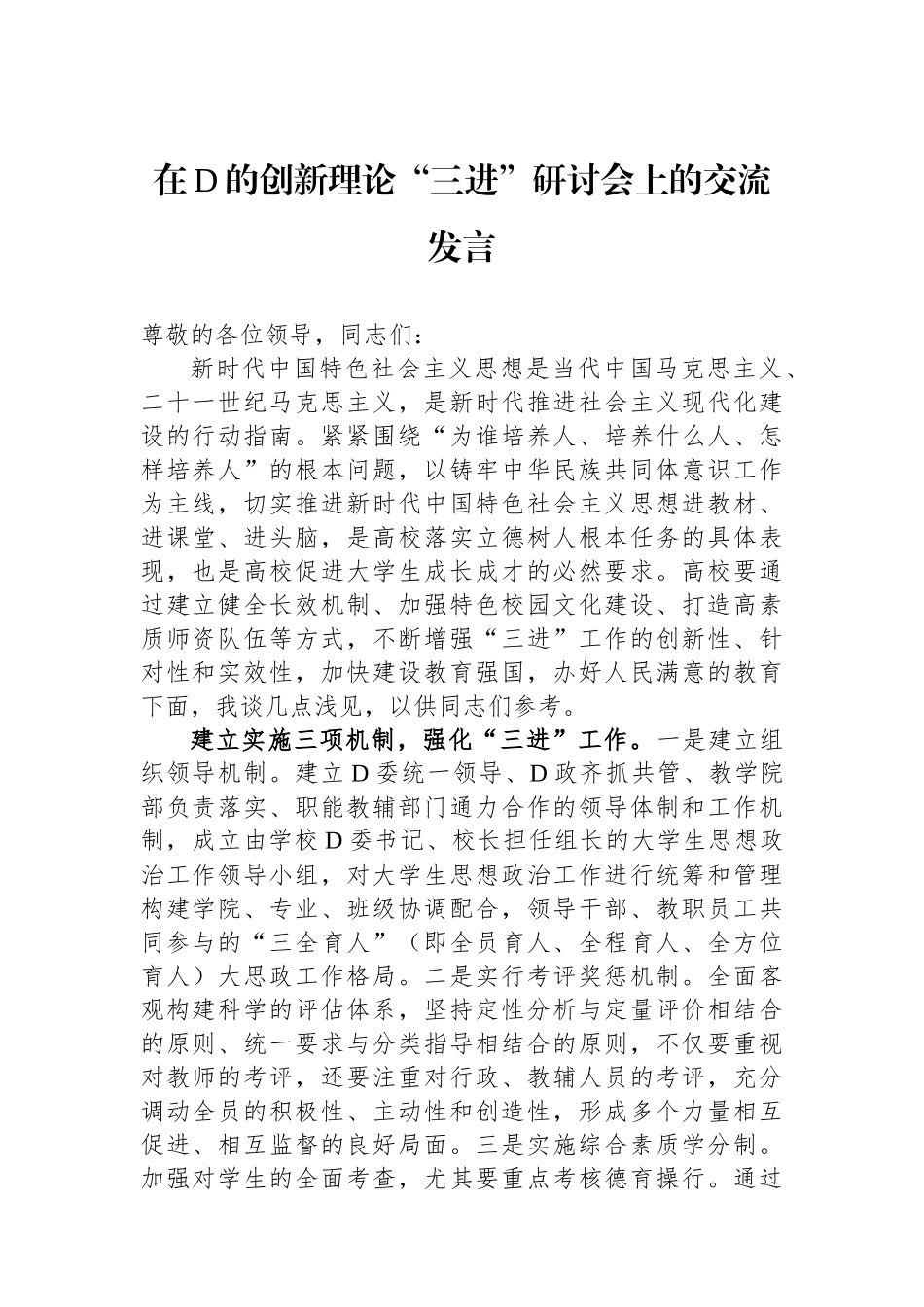 在党的创新理论“三进”研讨会上的交流发言_第1页