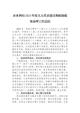 市水利局2023年度人大代表建议和政协提案办理工作总结