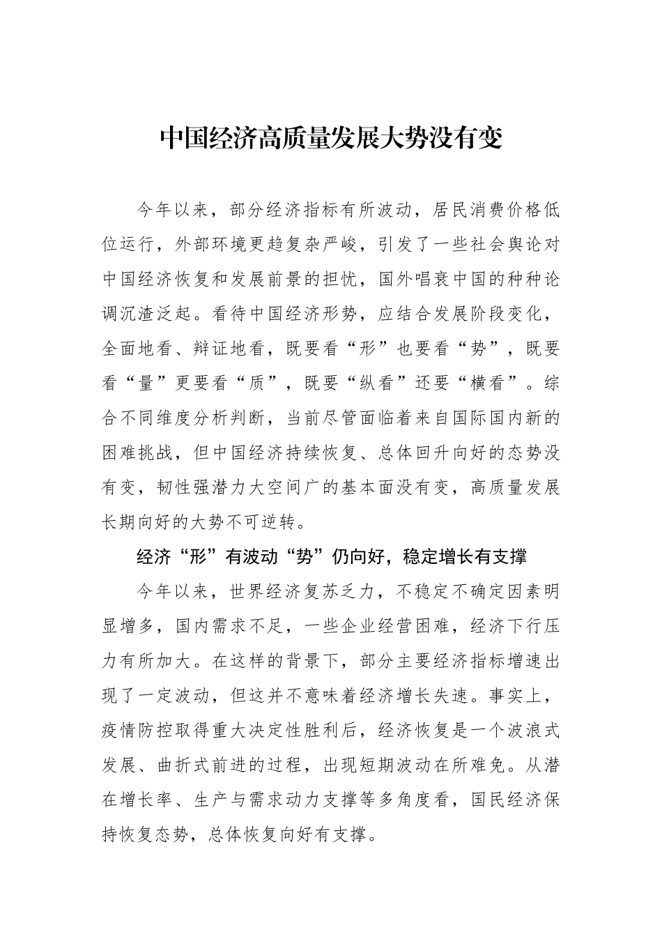 中国经济高质量发展大势没有变_第1页