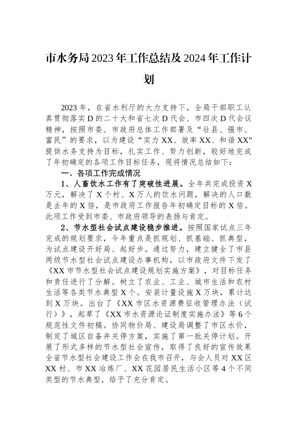 市水务局2023年工作总结及2024年工作计划_第1页