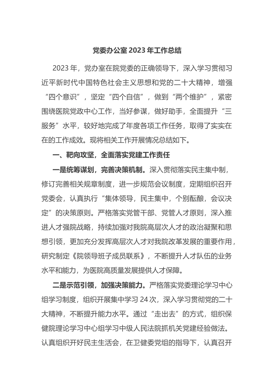 党委办公室2023年工作总结_第1页