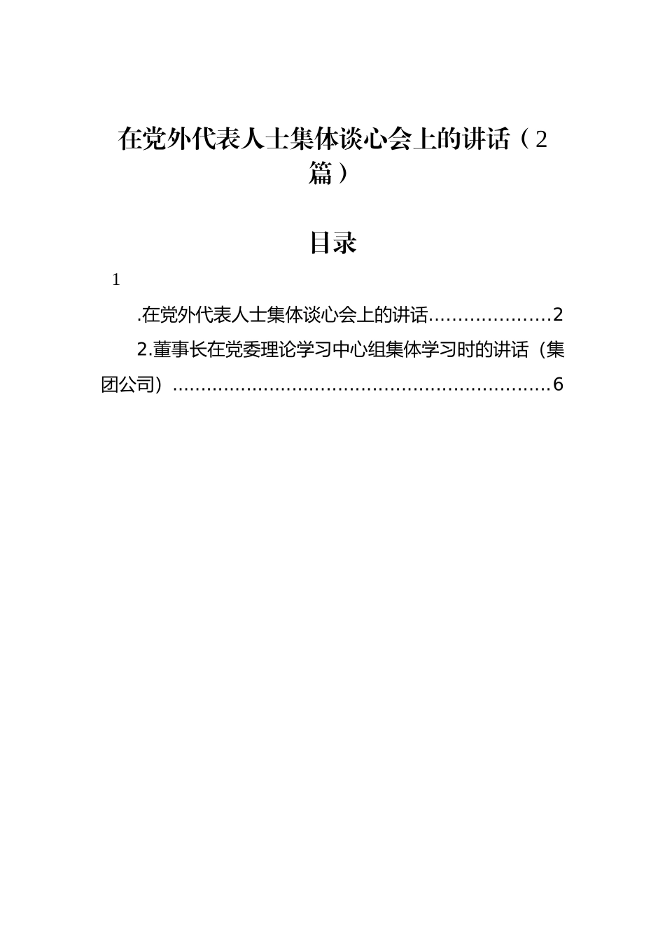 在党外代表人士集体谈心会上的讲话（2篇）_第1页