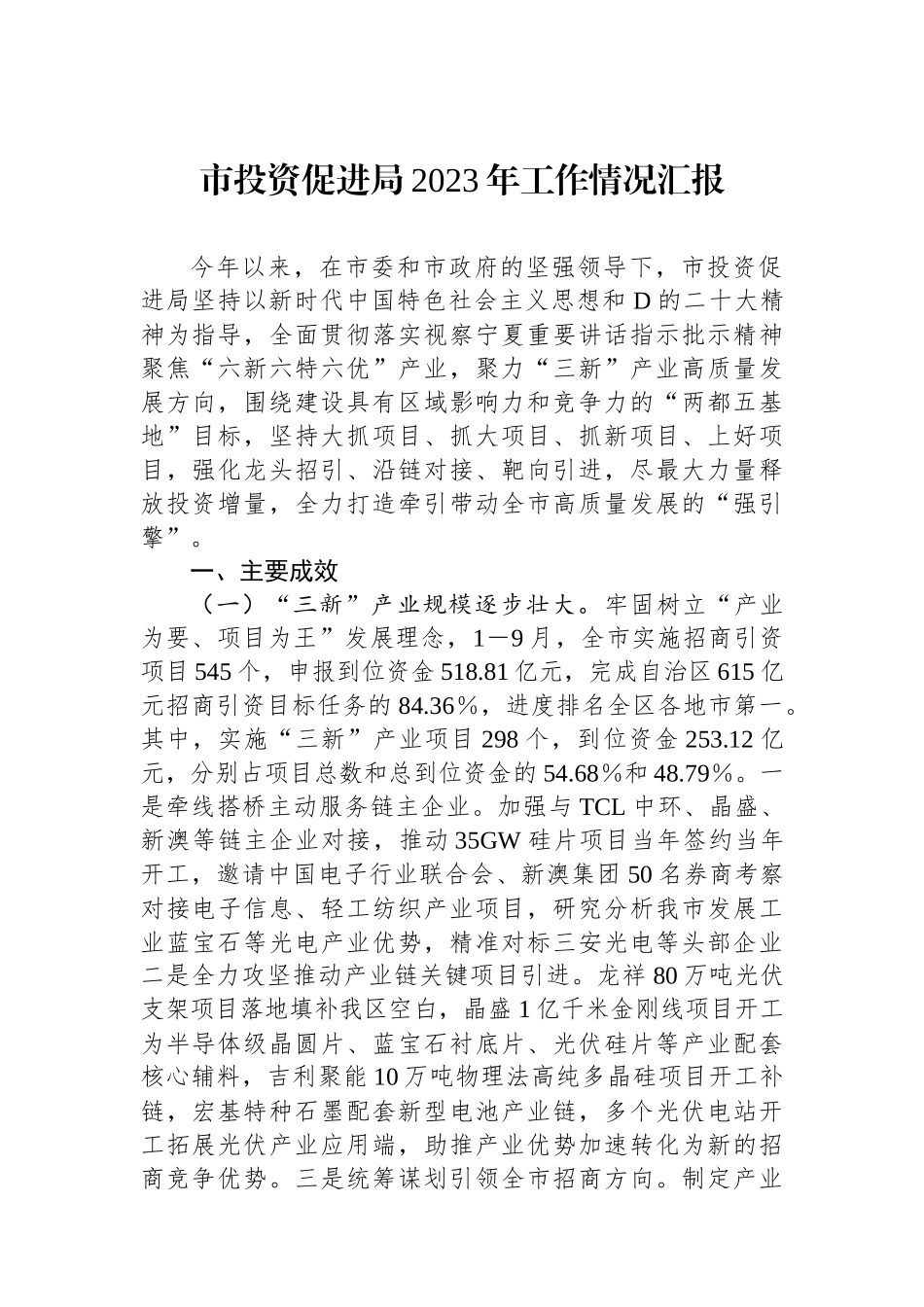 市投资促进局2023年工作情况汇报_第1页