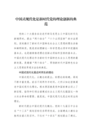 中国式现代化是新时代党的理论创新的典范
