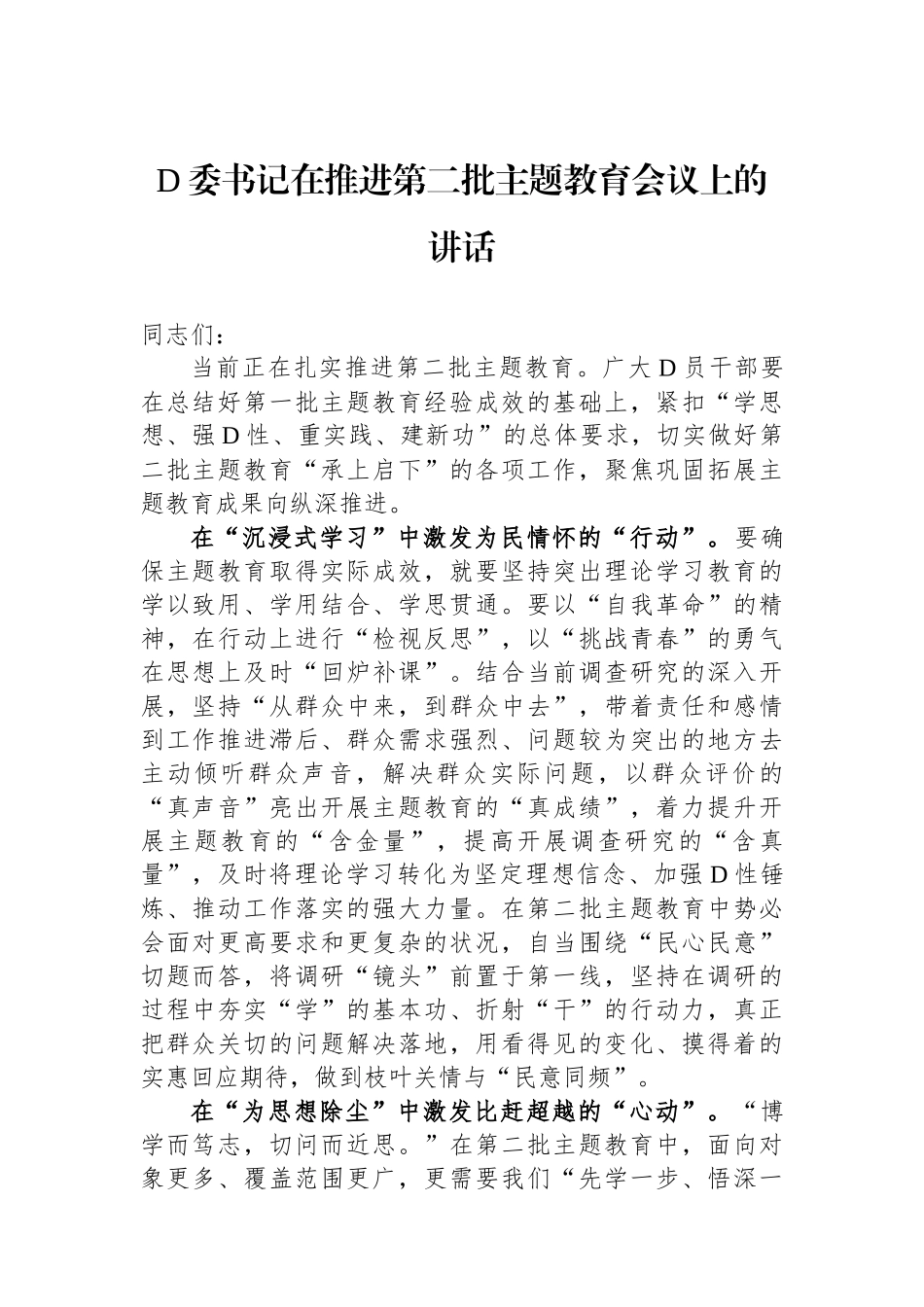 党委书记在推进第二批主题教育会议上的讲话_第1页
